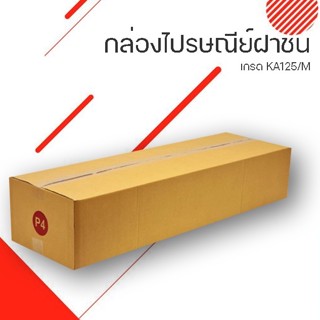 กล่องแข็งแรง  กล่อง ไปรษณีย์ฝาชนเบอร์ P4 ขนาด กว้าง 30 ซม. ยาว 100 ซม. สูง 20 ซม. ส่งฟรี [ 5ใบ ]