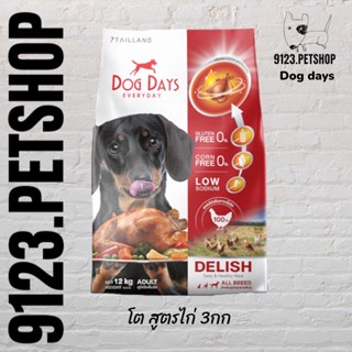 Dog Days อาหารสุนัขรสไก่ (3 kg.) สูตร Delish (เกรด super premium โซเดียมต่ำ) DogDay