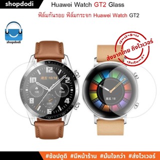 #Shopdodi ฟิล์ม Huawei Watch GT2 / GT2e Glass Film ฟิล์มกระจก ฟิล์มกันรอย