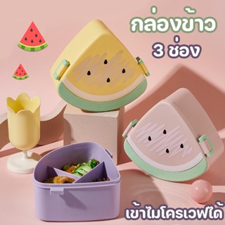 🍉🍉กล่องอาหารกลางวัน กล่องข้าวเด็ก กล่องข้าว รูปแตงโม 3 ช่อง กันรั่ว แบบพกพา กล่องข้าวน่ารักๆ เข้าไมโครเวฟได้