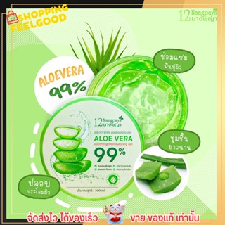 เจลว่านหางจระเข้ นางพญา Aloe Vera 99% บำรุงผิว ลดอาการอักเสบ ลดผิวไหม้ กระชับรูขุมขุน เจลว่านหาง ผิวแห้ง ริ้วรอย 300ml.