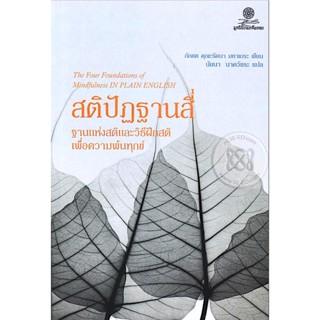 สติปัฏฐานสี่ : The Four Foundations of Mindfulness In Plain English ฐานแห่งสติและวิธีฝึกสติเพื่อความพ้นทุกข์ สติ จะทำ...