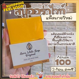 พร้อมส่ง ของแท้ สบู่ ออร่า ไวท์ Aura white soap 100g. Only clinic สบู่หัวเชื้อ คลินิก แพคเกจใหม่