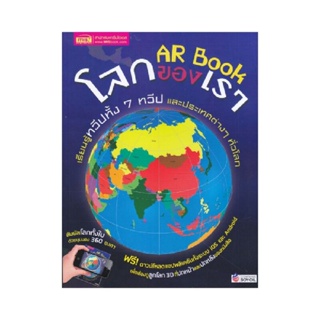 B2S หนังสือ AR Book โลกของเรา 2021 (ปกอ่อน)