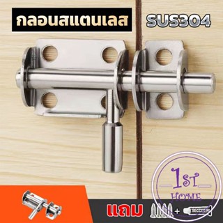 กลอนล็อคประตูบานเลื่อน สเตนเลส แบบหนา เพื่อความปลอดภัย Stainless steel latch