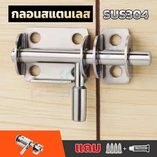 R.H. กลอนล็อคประตูบานเลื่อน สเตนเลส แบบหนา เพื่อความปลอดภัย Stainless steel latch