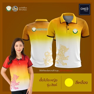 เสื้อโปโล Chico (ชิคโค่) ทรงผู้หญิง รุ่นสิงห์ สีเหลือง (เลือกตราหน่วยงานได้ สาธารณสุข สพฐ อปท มหาดไทย และอื่นๆ)