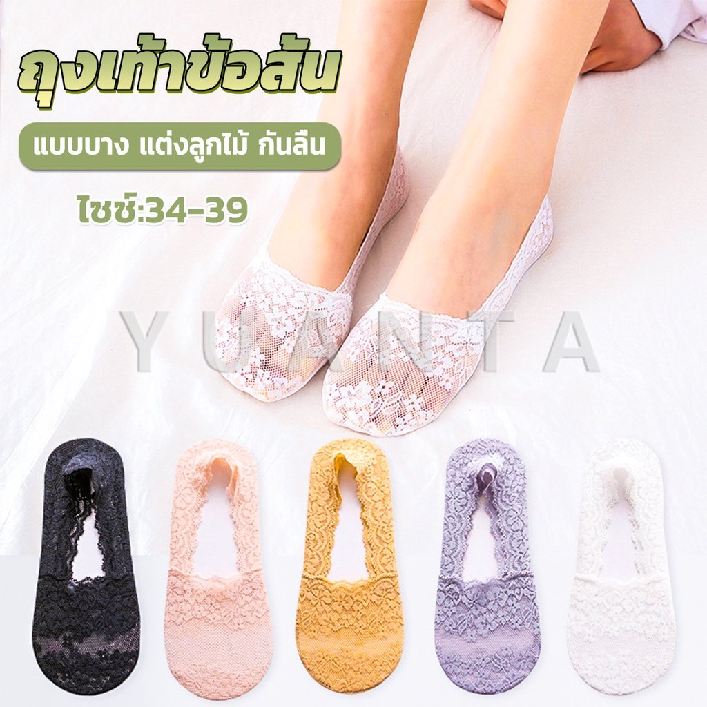 Yuanta ถุงเท้าลูกไม้ ถุงเท้าผ้าฝ้าย ด้านล่างซิลิโคนกันลื่น  Lace socks