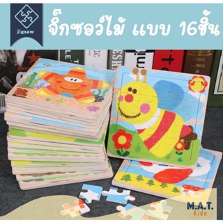 Matkids จิ๊กซอว์ไม้ลายการ์ตูน แบบ 16 ชิ้น