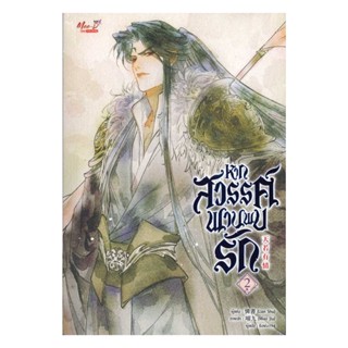 Iny (อินทร์วาย) หนังสือ หากสวรรค์พานพบรัก เล่ม 2