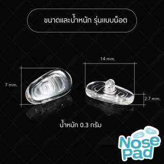 ซิลิโคนแป้นรองจมูกแว่นตา ทรงหยดน้ำ แบบน็อต - แบบล็อค แป้นจมูกซิลิโคน ฟรีน็อต