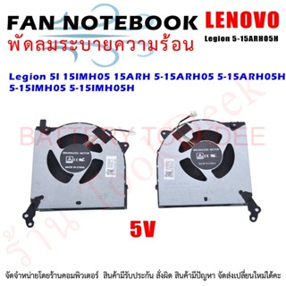 CPU FAN พัดลมโน๊ตบุ๊ค พัดลมระบายความร้อนสำหรับ LENOVO Legion 5I 15IMH05 15ARH 5-15ARH05 5-15ARH05H 5-15IMH05 5-15IMH05H