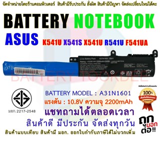 BATTERY ASUS แบตเตอรี่เอซุส K541 X541 K541U X541S X541U R541U F541UA A31N1601 มี( มอก.2217-2548 )