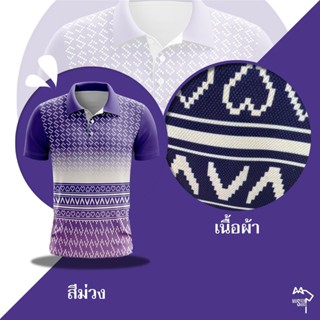 เสื้อโปโลแขนสั้นพิมพ์ลายไทย ผ้าใส่สบาย ระบายอากาศได้ดี💜สีม่วง