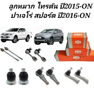 ส่งเร็ว ลูกหมาก Mitsubishi Triton Pajerosport ปี15-ปัจจุบัน ลูกหมากไทรตัน ยี่ห้อ333