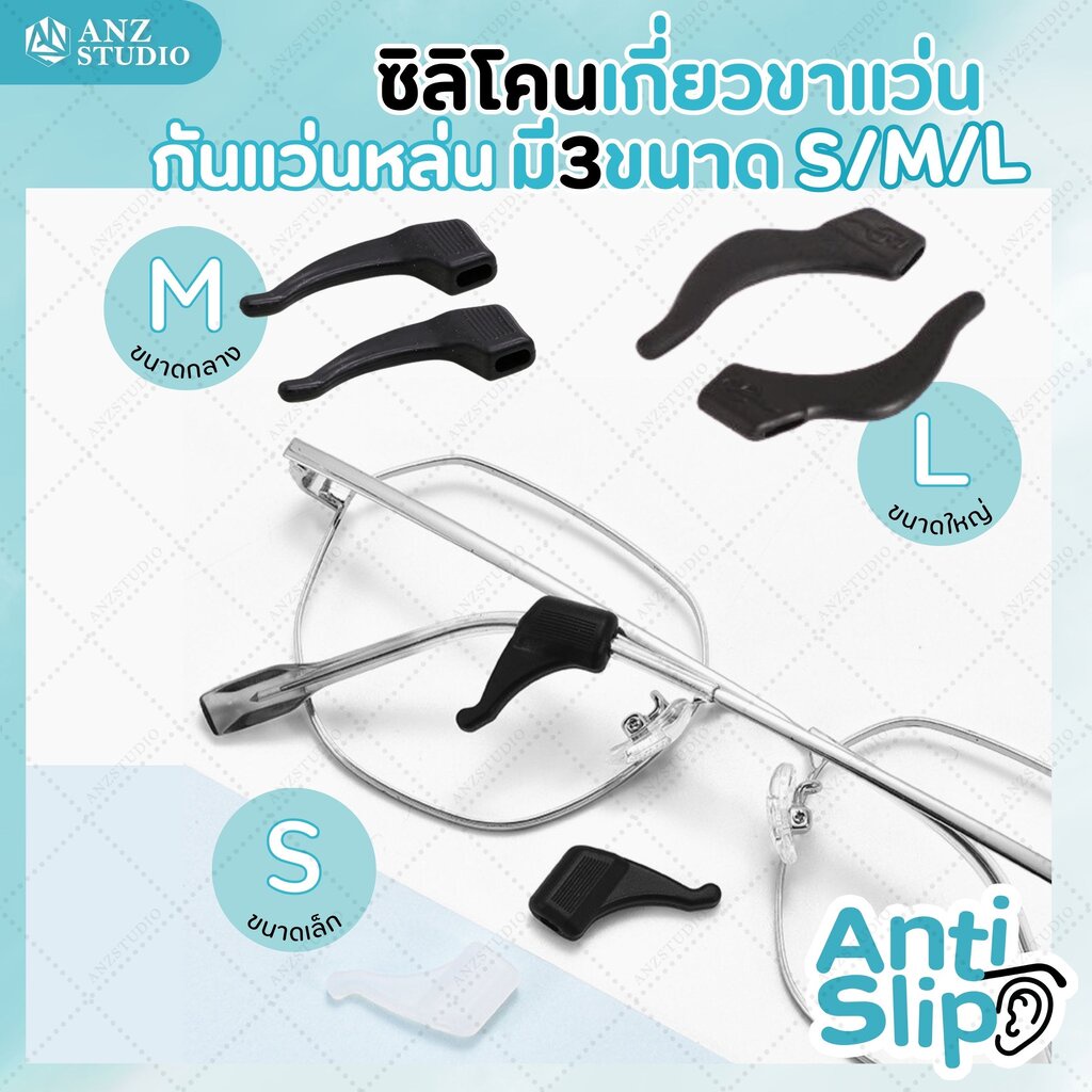 ANZ STUDIO ซิลิโคนสวมขาแว่นตา มี 3 ขนาด ซิลิโคนสวมขาแว่นตา ซิลิโคนเกี่ยวหู กันลื