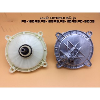 Hitachi แกนเครื่องซักผ้า 2 ลูกดรัม D-42-11 ซี่ PS-100AS PS-90DS 105AS 110AS PS-115LSJ PS120LJ
