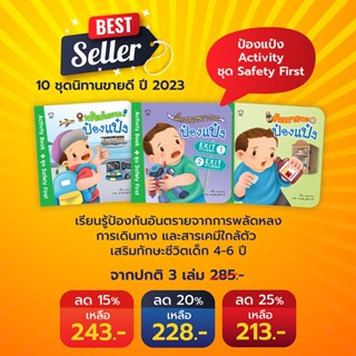 PASS EDUCATION  ป๋องแป๋ง ชุด safety first  หนังสือเด็ก นิทานก่อนนอน นิทานพัฒนาทักษะ