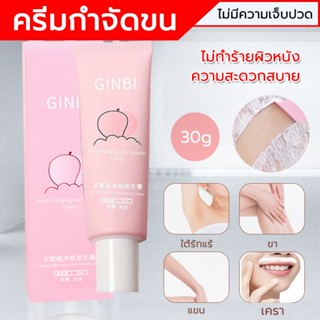 Hair Removal Cream ครีมกำจัดขนขา กำจัดขนรักแร้และขนขา30 กรัม ครีมกำจัดขนให้ความชุ่มชื้น ครีมกำจัดขนที่มีประสิทธิภาพ