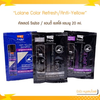 (แบบซอง) Lolane Pixxel Color Refresh/Anti-Yellow Shampoo โลแลน พิกเซล คัลเลอร์ รีเฟรช / แอนตี้ เยลโล่ แชมพู 20 ml.