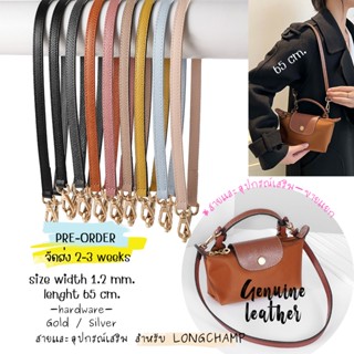 //PRE-ORDER// อุปกรณ์เสริมสายกระเป๋า Mini Longchamp แบบสั้น 65 cm. ตะขอเงิน