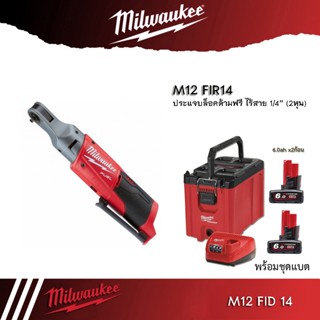 Milwaukee ประแจบล็อกไร้สาย​​ ขนาด 1/4" M12 FIR14-0 (เครื่องเปล่า)