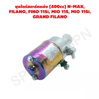 ชุดไดร์สตาร์ทแต่ง [400cc] N-MAX, FILANO, FINO 115i, MIO 115, MIO 115i, GRAND FILANO GZ030706