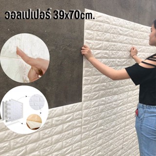 วอลเปเปอร์ติดผนัง 3 มิติ ขนาด 39x70 cm. ลายกำแพงอิฐสีขาว มีกาวในตัว ตกแต่งห้อง