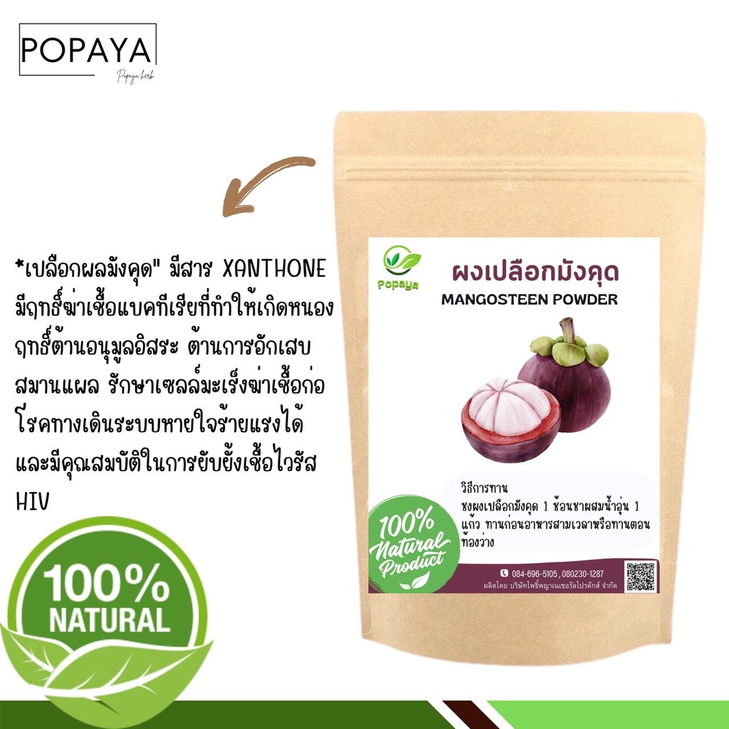 ผง เปลือกมังคุด 100% ไม่ผสม บรรจุ 100 กรัม เเถมฟรี ช้อนตักผง