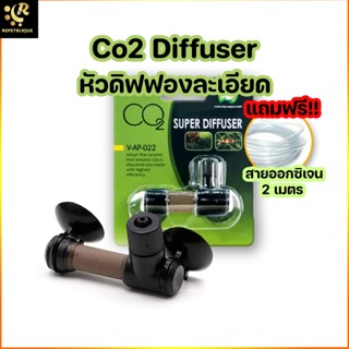 หัวดิฟ ฟองละเอียด Super Co2 diffuser กระจายคาร์บอนได้ดี ละลาย co2 แบบนาโน คาร์บอน ไม้น้ำ