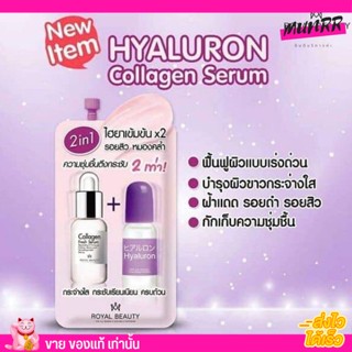 🔮[แบบซอง]ไฮยาซองเข้มข้นx2 Royal Beauty Hyaluron Collagen Serum