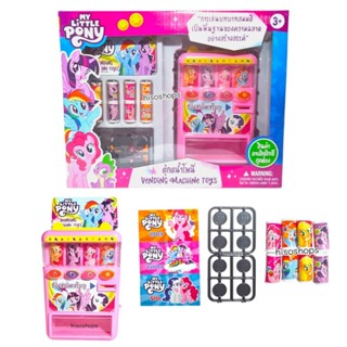 MY LITTlE PONY ตู้กดน้ำของเล่น ตู้กดเครื่องดื่มหยอดเหรียญ ลายโพนี่สุดน่ารัก