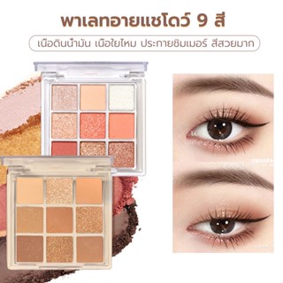 อายแชโดว์พาเลท พาเลทอายแชโดว์ อายแชโดว์ติดทน อายชาโดว์ สีทาตา พาเลทตา อายแชโดว์ 9สี เนื้อดินน้ำมัน เนื้อใยไหม