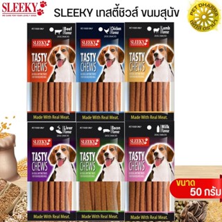 ขนมสุนัข Sleeky TASTY CHEWS ขนาด 50G