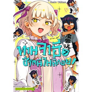 Se-ed (ซีเอ็ด) : หนังสือ การ์ตูน ท่านจาฮี ชีวิตนี้ไม่มีถอย เล่ม 7