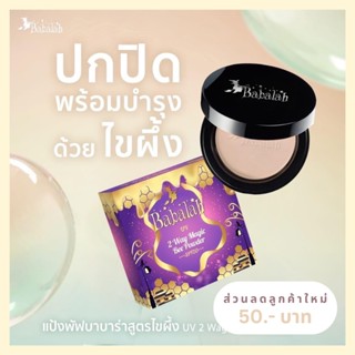 แป้งพัฟบาบาร่า Babalah สูตรไขผึ้ง น้ำผึ้ง - 14 กรัม ปกปิด คุมมัน กันแดด spf20 กันน้ำ กันเหงื่อ ติดทน บำรุงชุ่มชื้น