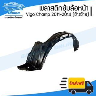 พลาสติกซุ้มล้อ/บังฝุ่นหน้า Toyoya Vigo Champ (วีโก้/แชมป์) 2011/2012/2013/2014 (ตัวเตี้ยและยกสูง)(ข้างซ้าย) - Bangplu...