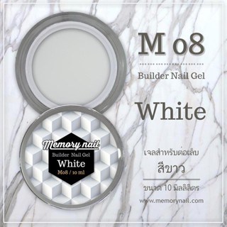 เจลต่อเล็บ Memory nail รหัส M08 ขนาด 10ml สีขาว White