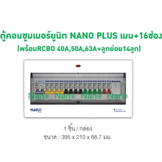 ตู้คอนซูมเมอร์ยูนิต NANO PLUS เมน+16ช่อง (พร้อมRCBO 40A,50A,63A+ลูกย่อย14ลูก)