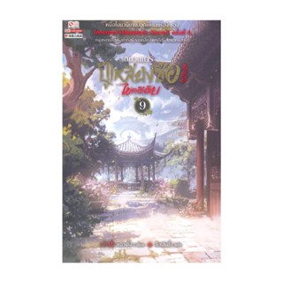 NiyomNiyai (นิยมนิยาย) หนังสือ ขบวนการปู้เหลียงซือไขคดีลับ ล.9