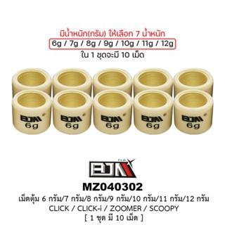 [BJN บีเจเอ็น] MZ040302 เม็ดตุ้ม CLICK/CLICK-i/ZOOMER / SCOOPY - 6 กรัม/7กรัม/8กรัม/9กรัม/10กรัม/11กรัม/12กรัม