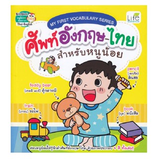 B2S หนังสือ ศัพท์อังกฤษ-ไทย สำหรับหนูน้อย