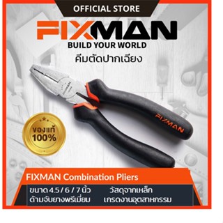 คีมปากเฉียง คีมตัดปากเฉียง FIXMAN Combination Plier ครีมปากเฉียง คีมช่างไฟฟ้า คีมดัดลวด คีมดึงลวด คีมตัดลวด