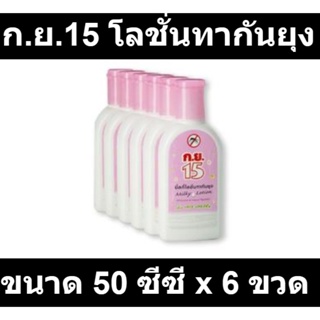 ก.ย.15 มิ้ลกี้ โลชั่นทากันยุง 50 ซีซี x 6 ขวด รหัสสินค้า 155432