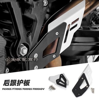 พร้อมส่ง การ์ดป้องกันส้นด้านหลัง อุปกรณ์เสริม สําหรับ BMW f800gs f650gs f700gs