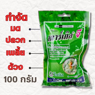 สตาร์เกิลจี 100 กรัม สตาเกินจี สารกำจัดแมลง กันแมลง กันมด กันด้วง