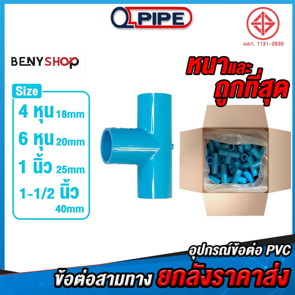 ข้อต่อสามทาง 90° ยกลัง ขนาด 4, 6, 8 หุน, 1-1/2" ตรา QUALITY PIPE ชั้น 13.5 หนา ถูก คุ้ม ราคาส่ง