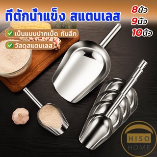 Hiso ที่ตักน้ำแข็งสแตนเลส ที่ตักข้าวสาร  ที่ตักอเนคประสงค์ มีให้เลือก 3 ขนาด Ice scoop