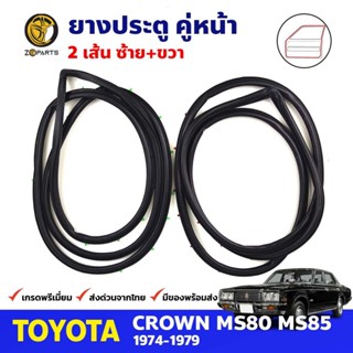 ยางขอบประตู คู่หน้า Toyota Crown MS80-MS85 4D 1974-79 โตโยต้า คราวน์ ยางประตู คุณภาพดี ส่งไว