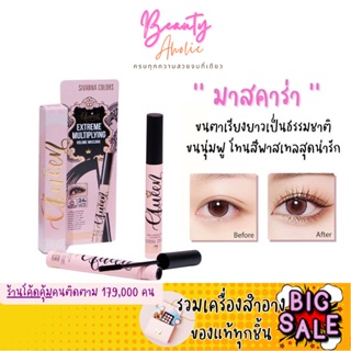 🛑ส่งของทุกวันจากกทม🛑 มาสคาร่า หัวแปรงซิลิโคน SIVANNA COLORS Queen Extreme Multiplying Volume Mascara (HF9034)